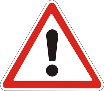 1.33 прочие опасности - Дорожные знаки - Предупреждающие знаки - магазин "Охрана труда и Техника безопасности"