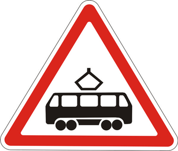 1.5 пересечение с трамвайной линией - Дорожные знаки - Предупреждающие знаки - магазин "Охрана труда и Техника безопасности"